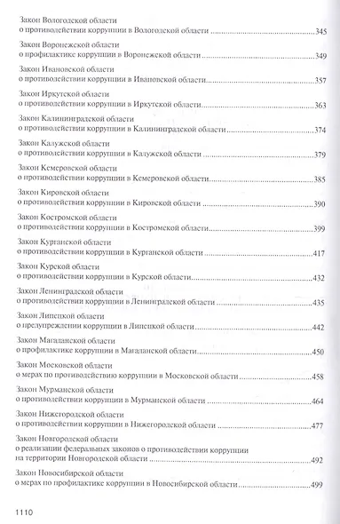 Антикоррупционное законодательство субъектов РФ. Сборник нормативных правовых актов. - фото 4