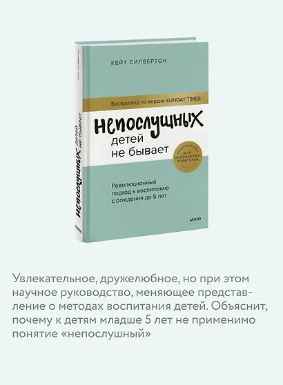 Непослушных детей не бывает. Революционный подход к воспитанию с рождения до 5 лет - фото 6