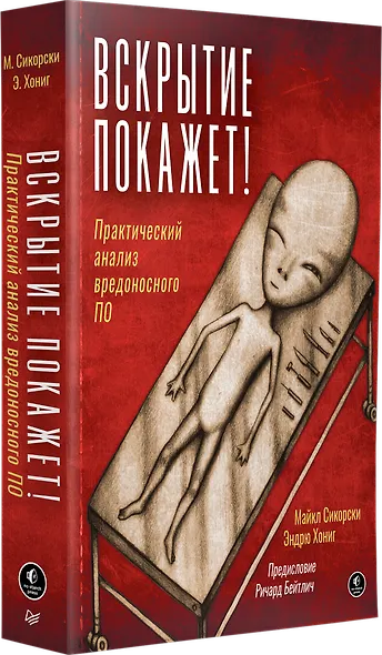Вскрытие покажет! Практический анализ вредоносного ПО - фото 2