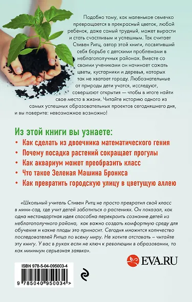 Невозможное возможно! Как растения помогли учителю из Бронкса сотворить чудо из своих учеников - фото 2