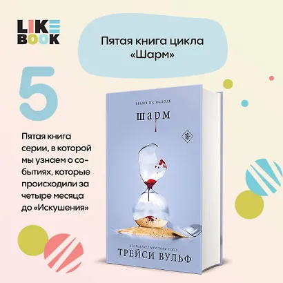 Шарм (+флаер "Творец слез") - фото 4