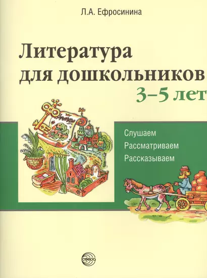 Литература для дошкольников 3–5 лет. Слушаем, рассматриваем, рассказываем - фото 1