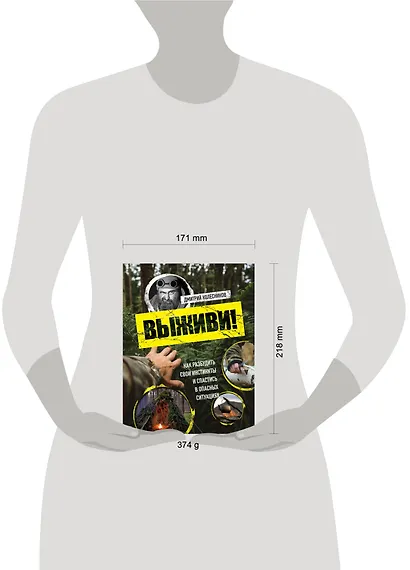 Выживи! Как разбудить свои инстинкты и спастись в опасных ситуациях - фото 7