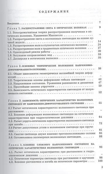 Оптомеханика волоконных световодов: Учебное пособие - фото 2