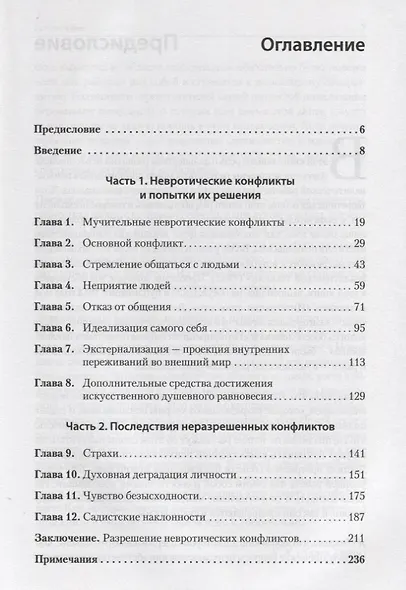 Наши внутренние конфликты. Конструктивная теория неврозов - фото 9