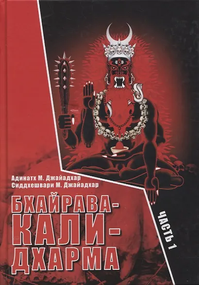 Бхайрава-Кали-Дхарма. Часть 1. Часть 2 (комплект из 2 книг) - фото 4