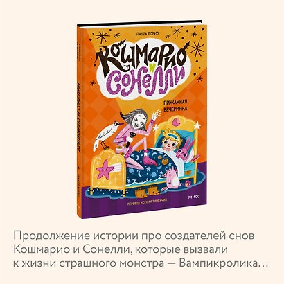 Кошмарио и Сонелли. Пижамная вечеринка - фото 6