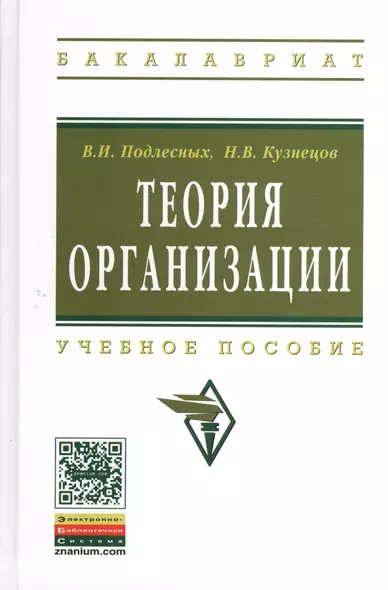 Теория организации: Учебное пособие - 4-е изд.испр. и доп. - фото 1