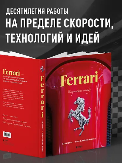 Ferrari. Встречайте легенду. Эксклюзивный фотоальбом - фото 4