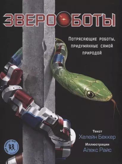 Звероботы. Потрясающие роботы, придуманные самой природой - фото 1