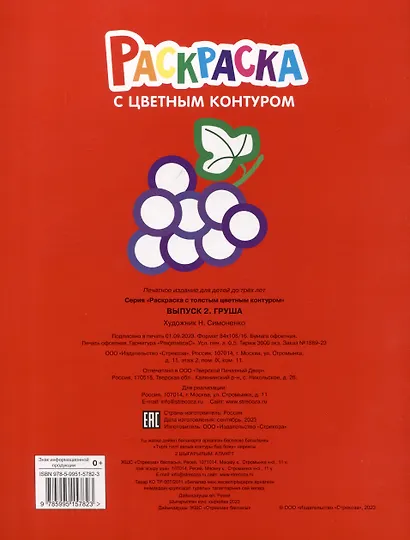 Раскраска с цветным контуром. Выпуск 2. Груша - фото 2