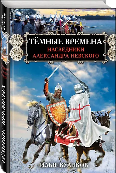 Тёмные времена. Наследники Александра Невского - фото 3