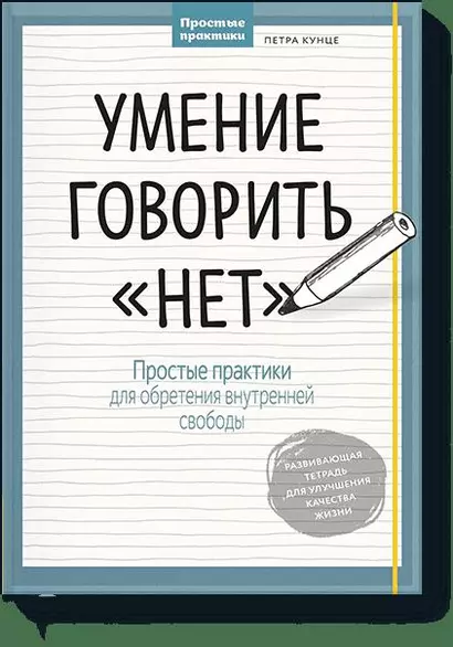 Умение говорить “нет”. Простые практики для обретения внутренней свободы - фото 1