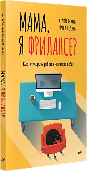 Мама, я фрилансер: как не умереть, работая на самого себя - фото 2