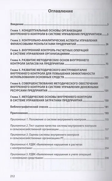 Развитие внутреннего контроля в системе управления сельскохозяйственным производством - фото 2