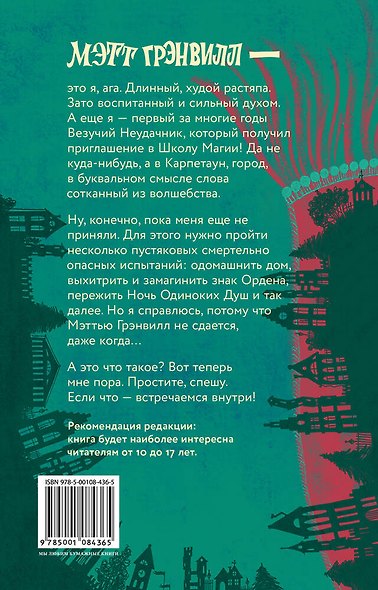 Мэтт Грэнвилл, Везучий Неудачник - фото 2