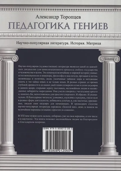 Педагогика гениев. Научно-популярная литература. История. Матрица - фото 2