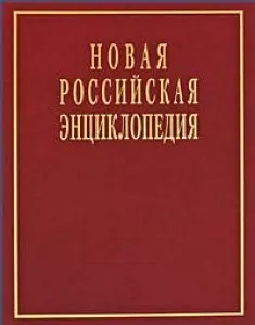 Новая Российская энциклопедия  в 12 томах.Том V (1) - фото 1