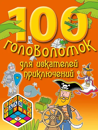 100 головоломок для искателей приключений - фото 1