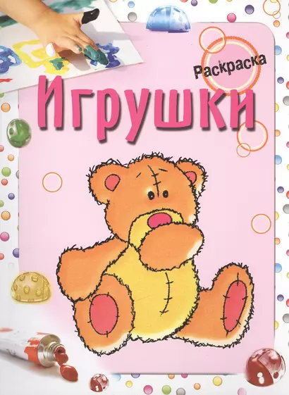 Игрушки. Раскраска - фото 1