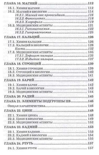 Бионеорганическая химия. Уч. пособие, 2-е изд., перераб. и доп. - фото 4