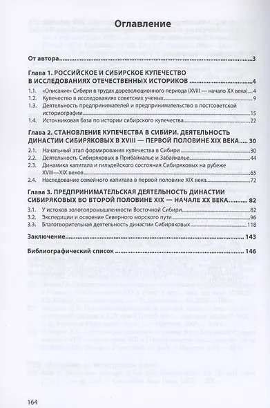 Династия купцов Сибиряковых и ее роль в развитии Восточной Сибири в XVIII - начале XX века - фото 2