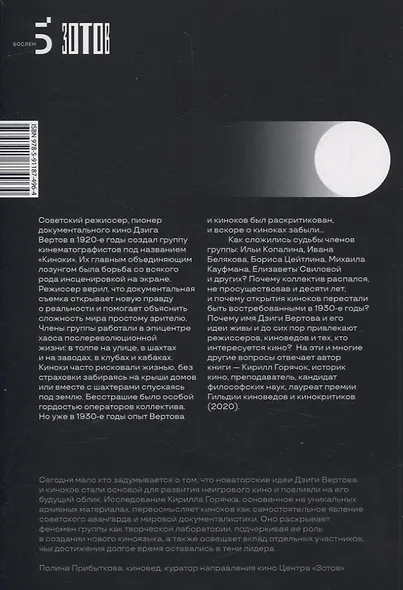 Киноки: школа Дзиги Вертова - фото 2