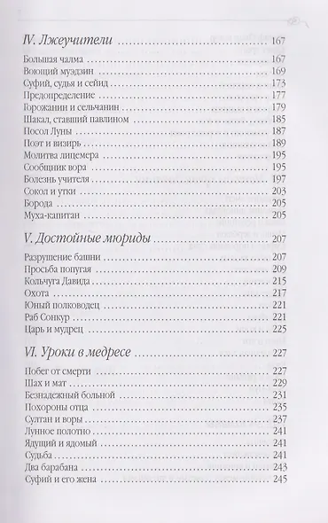 Дорога превращений. Суфийские притчи - фото 5