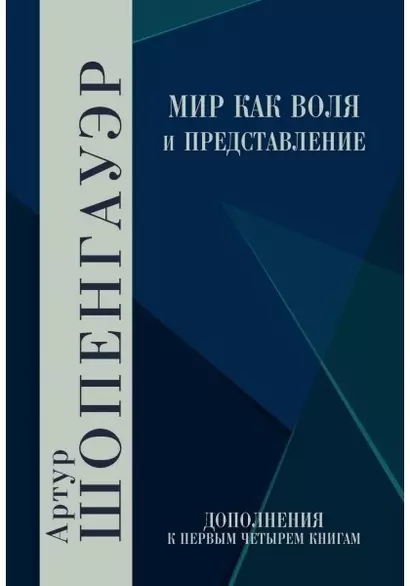 Мир как воля и представление. Дополнения к первым четырем книгам - фото 1