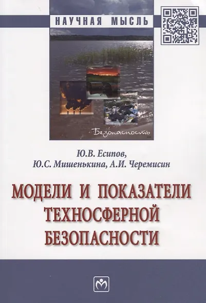 Модели и показатели техносферной безопасности - фото 1