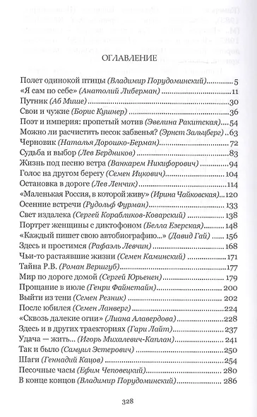Писатель на дорогах Исхода. Откуда и куда? Беседы в пути - фото 2