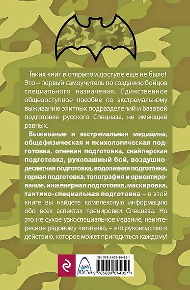 Базовая подготовка Спецназа. Экстремальное выживание - фото 2