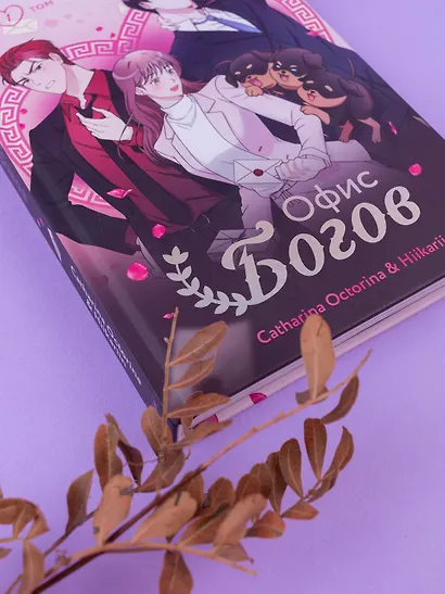 Офис богов. Том 1 (Office gods). OEL-манга - фото 10