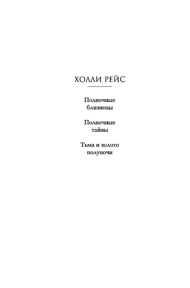 Тьма и золото полуночи - фото 3