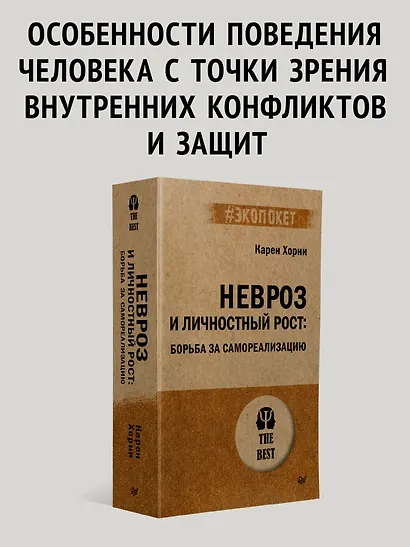 Невроз и личностный рост: борьба за самореализацию - фото 3