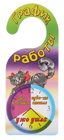 Табличка на дверь (Т-119) (График работы! Занятия на работе!) - фото 3