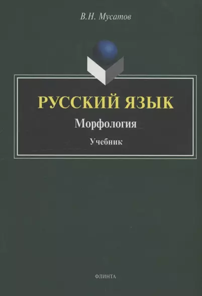 Русский язык : Морфология : учебник - фото 1