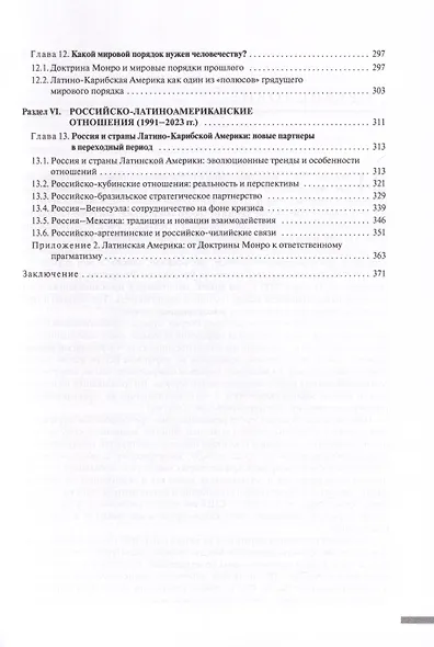 Две Америки в современных международных отношениях (1991–2023). Научное издание - фото 3