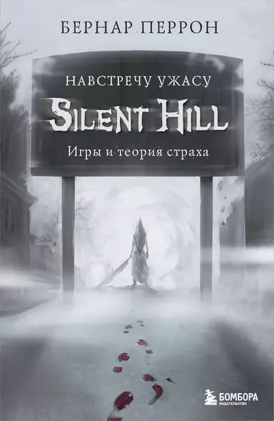 Silent Hill. Навстречу ужасу. Игры и теория страха - фото 1