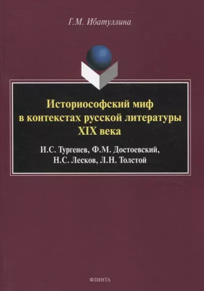 Историософский миф в контекстах русской литературы XIX века: И.С. Тургенев, Ф.М. Достоевский, Н.С. Лесков, Л.Н. Толстой Монография - фото 1