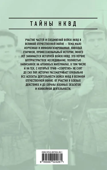 Правда о войсках НКВД. На фронтах Великой Отечественной - фото 2