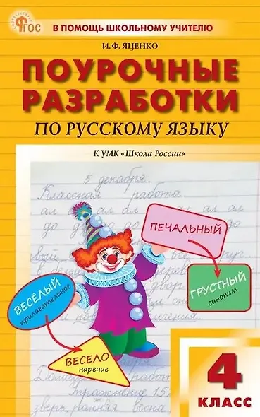 Поурочные разработки по русскому языку. 4 класс. К УМК В.П. Канакиной, В.Г. Горецкого ("Школа России"). Пособие для учителя. Новый ФГОС - фото 1