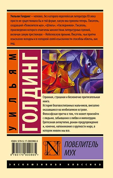 Повелитель мух - фото 2