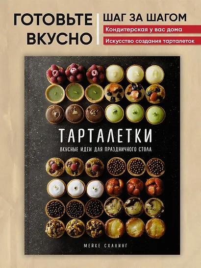 Тарталетки. Вкусные идеи для праздничного стола - фото 4