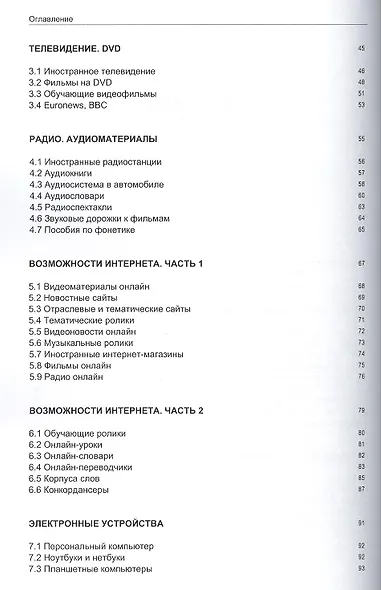 Иностранный язык. Как эффективно использовать современные технологии в изучении иностранных языков. Рекомендации... Приемы для запоминания... - фото 3