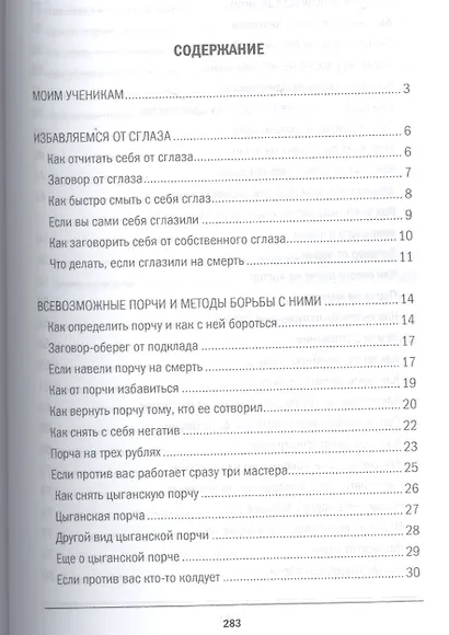 Защита от порчи, от сглаза (Книга помощи) - фото 2