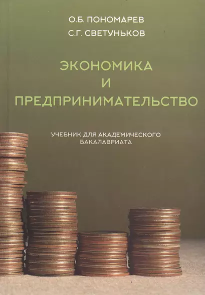 Экономика и предпринимательство (учебник для академического бакалавриата) - фото 1