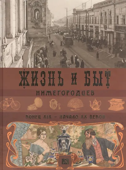 Альбом.Жизнь и быт нижегородцев,конец ХIХ-начало ХХ веков - фото 1