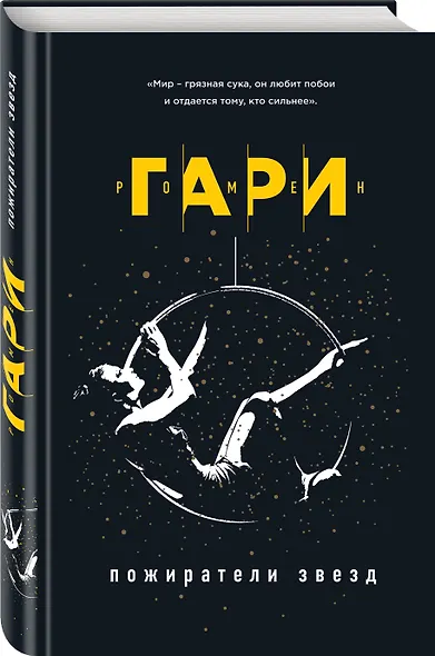 Пожиратели звезд - фото 3