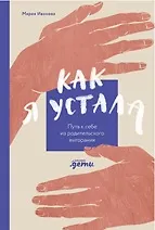 Как я устала. Путь к себе из родительского выгорания - фото 1